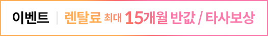 최대 15개월 반값 or 타사보상