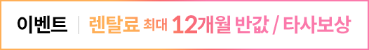 최대 12개월 반값 or 타사보상