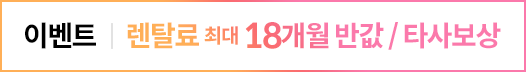 최대 18개월 반값 or 타사보상