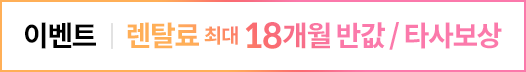 최대 18개월 반값 or 타사보상