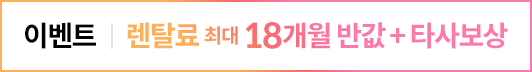최대 18개월 반값 + 타사보상