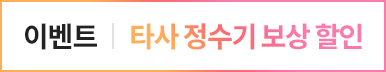 타사정수기보상할인