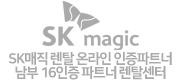 SK매직 온라인 인증파트너 렌탈센터