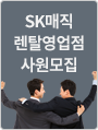 SK렌탈 영업점·사원 모집